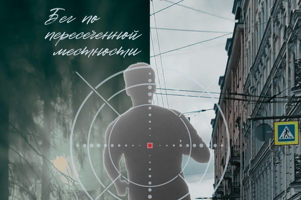 Бег по пересеченной местности