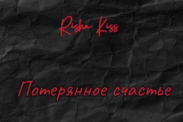 Потерянное счастье