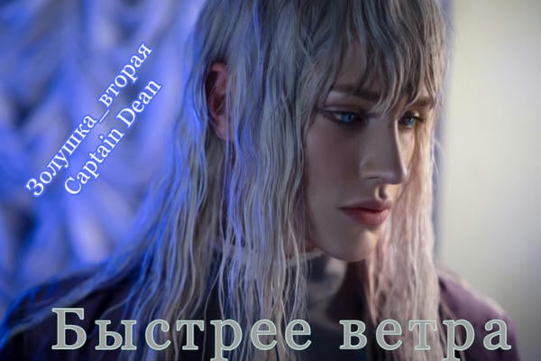 Быстрее ветра 