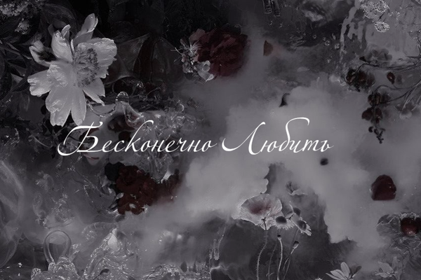 Бесконечно Любить