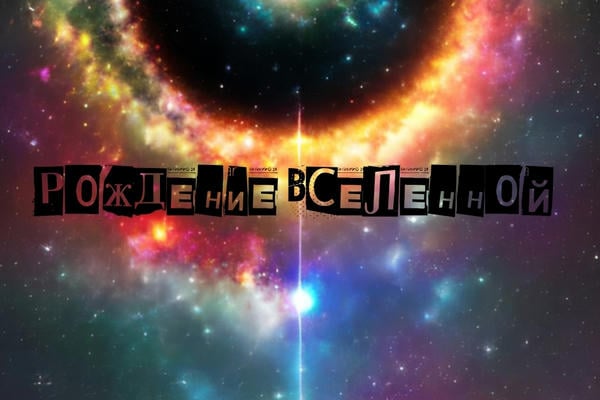 Рождение Вселенной
