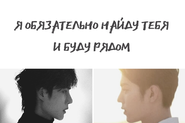 Я обязательно найду тебя и буду рядом