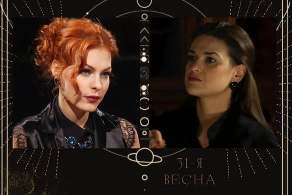 31-я весна