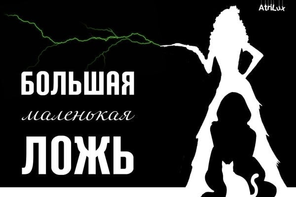 Большая маленькая ложь