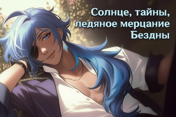 Солнце, тайны, ледяное мерцание Бездны