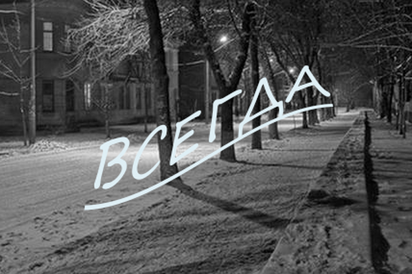 Всегда