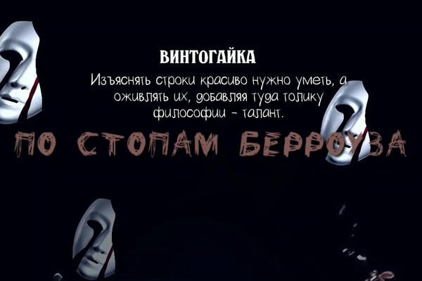 По стопам Берроуза