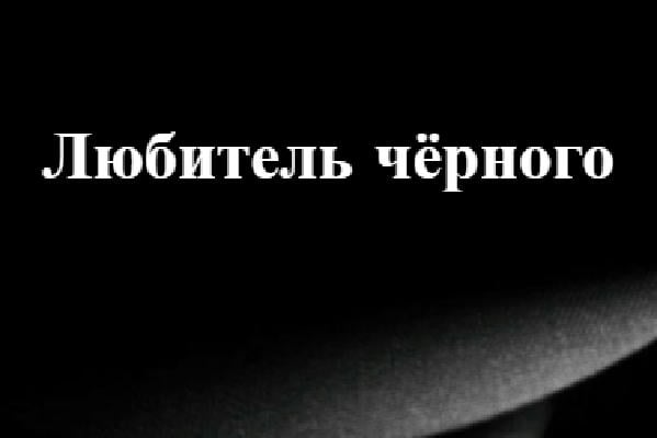 Любитель чёрного