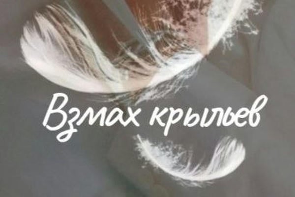 Взмах крыльев