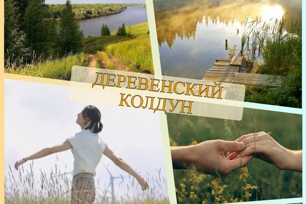 Деревенский колдун