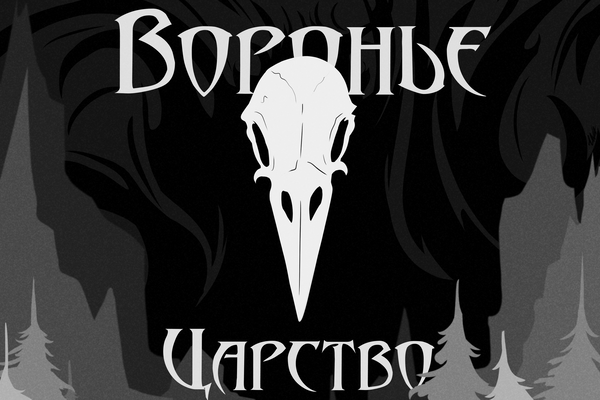 Воронье царство