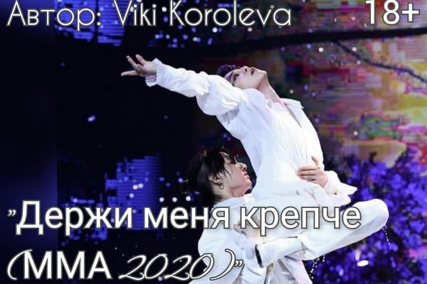 Держи меня крепче (ММА 2020)