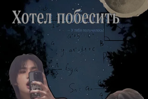 Хотел побесить