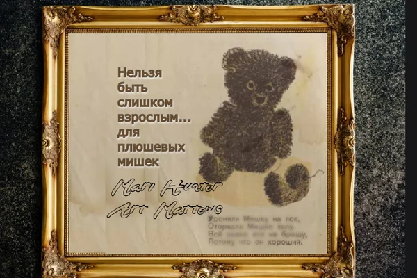 Нельзя быть слишком взрослым... для плюшевых мишек