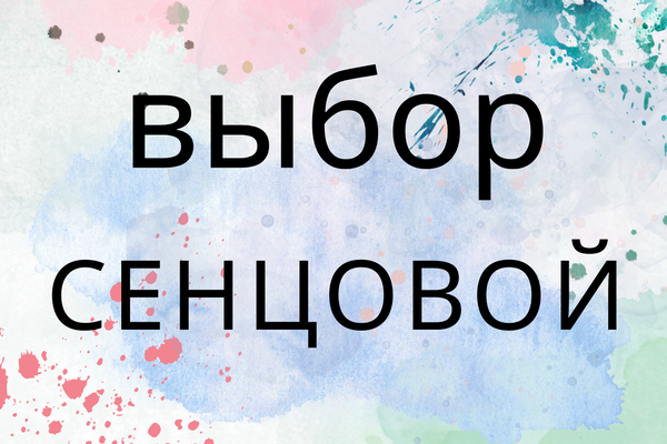 Выбор Сенцовой