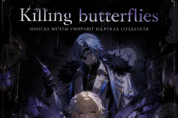 Killing butterflies