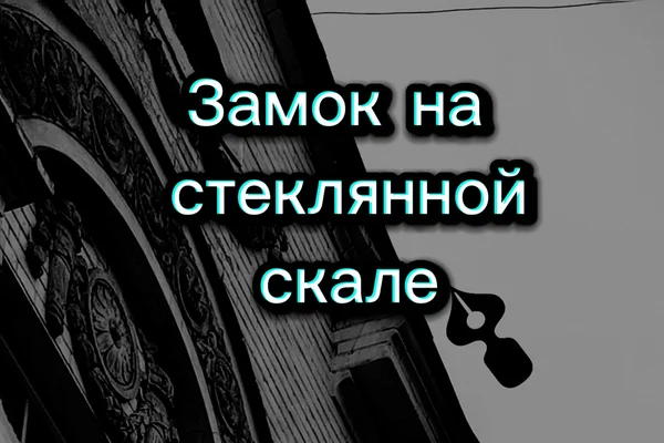 Замок на стеклянной скале