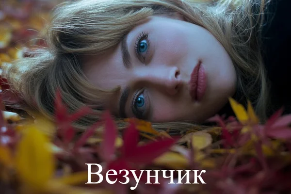 Везунчик