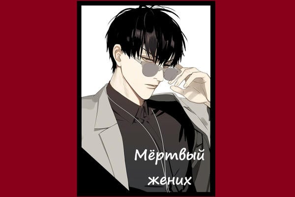 Мёртвый жених