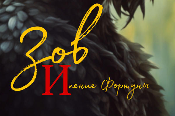Зов и пение Фортуны