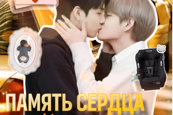 Память сердца