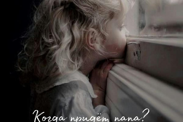 Когда придёт папа?