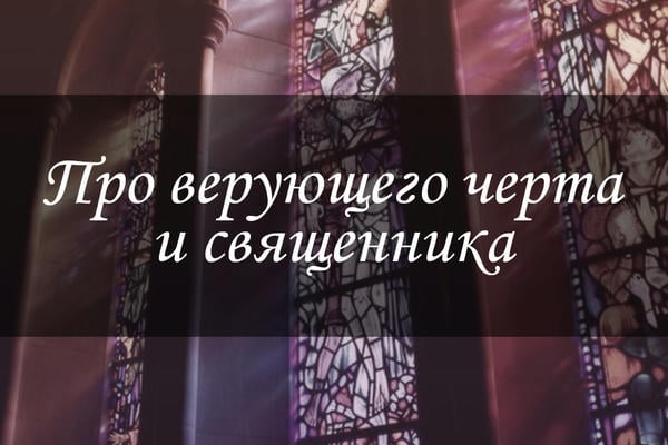 Про верующего черта и священника