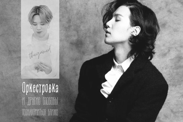 Оркестровка