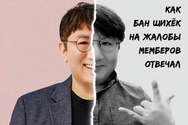 Как Бан Шихёк на жалобы мемберов отвечал