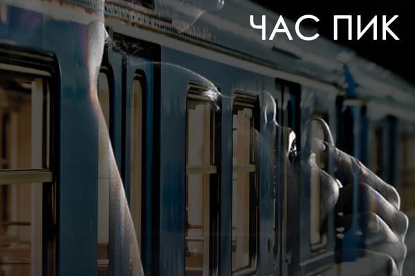 Час пик