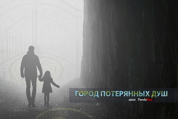 Город потерянных душ (18+)