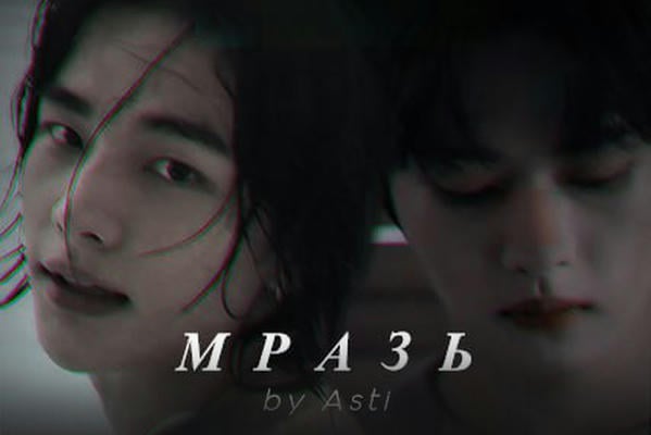 Мразь