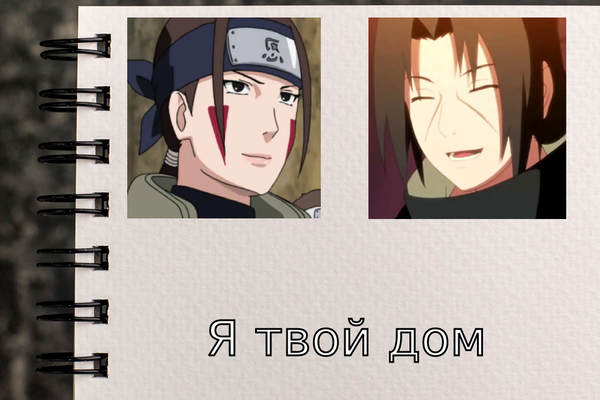 Я твой дом