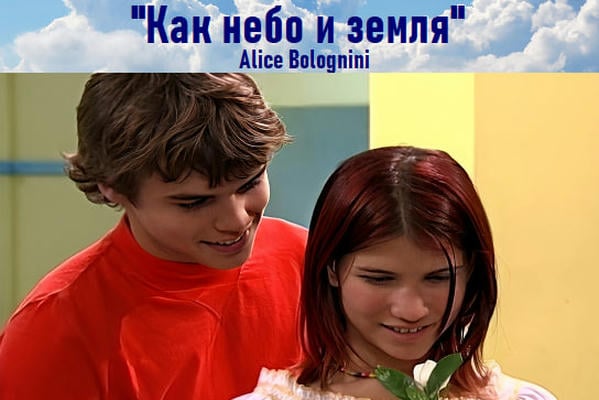 Как небо и земля