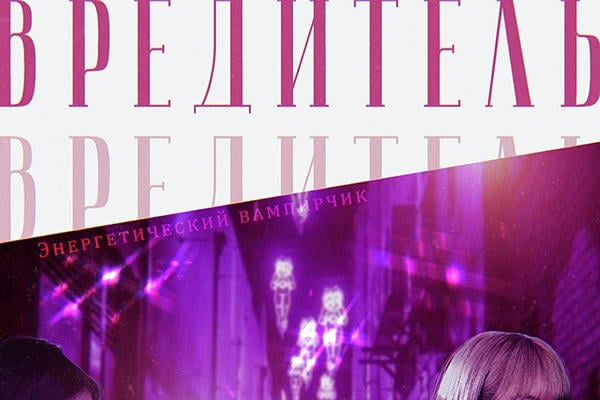 Вредитель