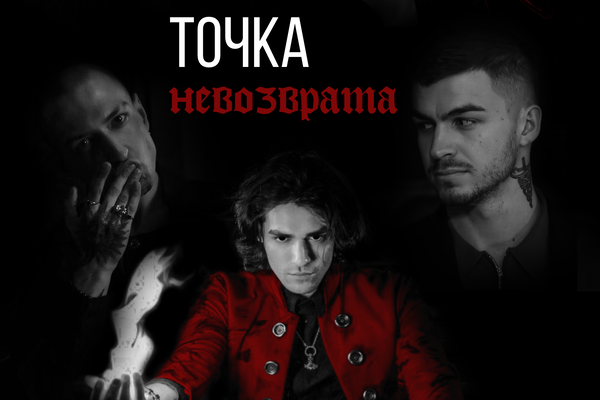 Точка невозврата