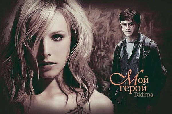 Мой герой