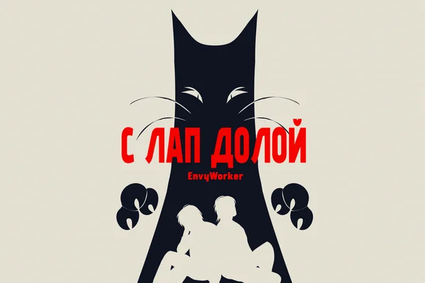 С лап долой