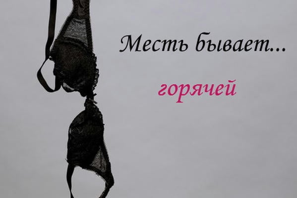 Месть бывает... горячей
