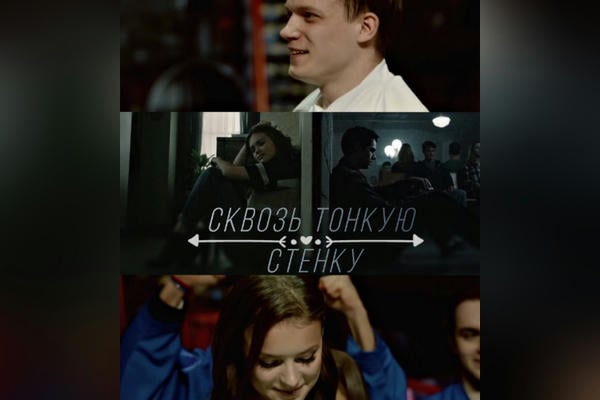 Сквозь тонкую стенку