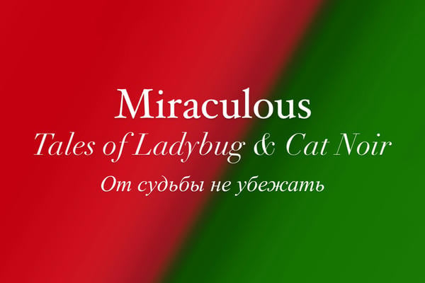От судьбы не убежать