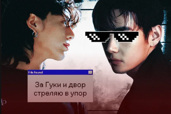 За Гуки и двор стреляю в упор