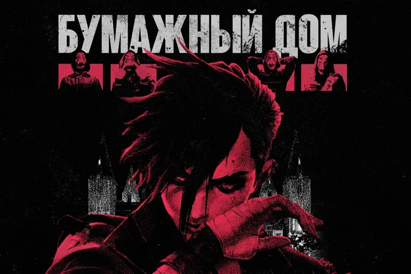 Бумажный дом