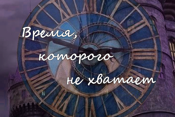 Время, которого не хватает