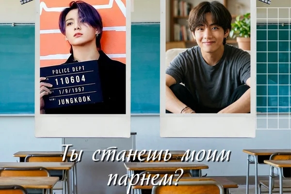 Ты станешь моим парнем?