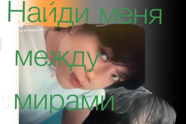 Найди меня между мирами