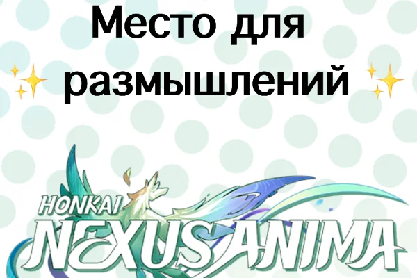 Место для размышлений
