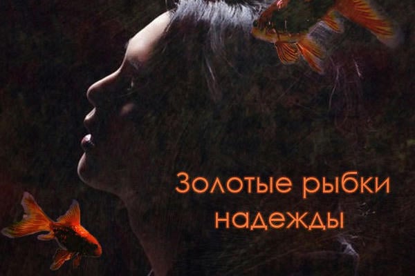 Золотые рыбки надежды
