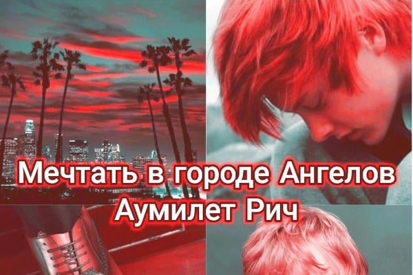 Мечтать в городе Ангелов