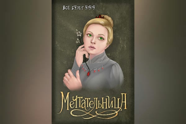 Мечтательница
